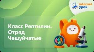 Биология 7 класс. Класс Рептилии. Отряд Чешуйчатые