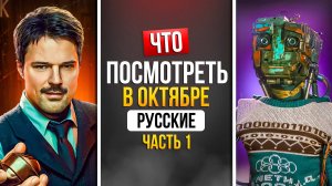 ЧТО ПОСМОТРЕТЬ В ОКТЯБРЕ 2025 - НОВИНКИ РУССКИХ СЕРИАЛОВ