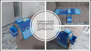Органайзер на подлокотник кресла или дивана.