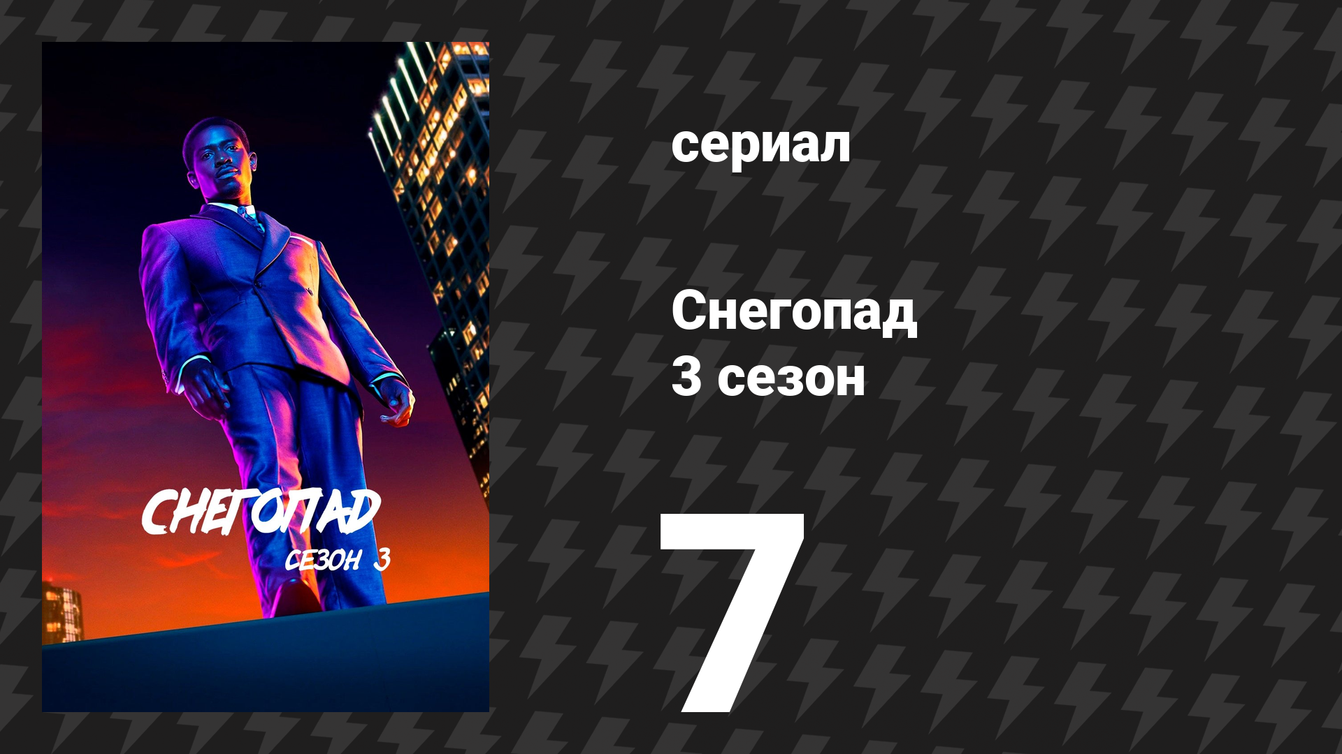 Снегопад 3 сезон 7 серия «Карманы, полные камней» (сериал, 2019) смотреть онлайн