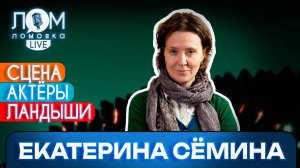 Екатерина Сёмина: Когда ты идёшь своим путём – все двери открываются / Ломовка Live выпуск 240