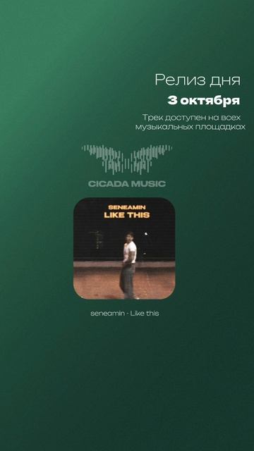 РЕЛИЗ ДНЯ✅🎧Трек доступен на всех музыкальных площадках!❤️🔥seneamin - «Like this» смотреть онлайн