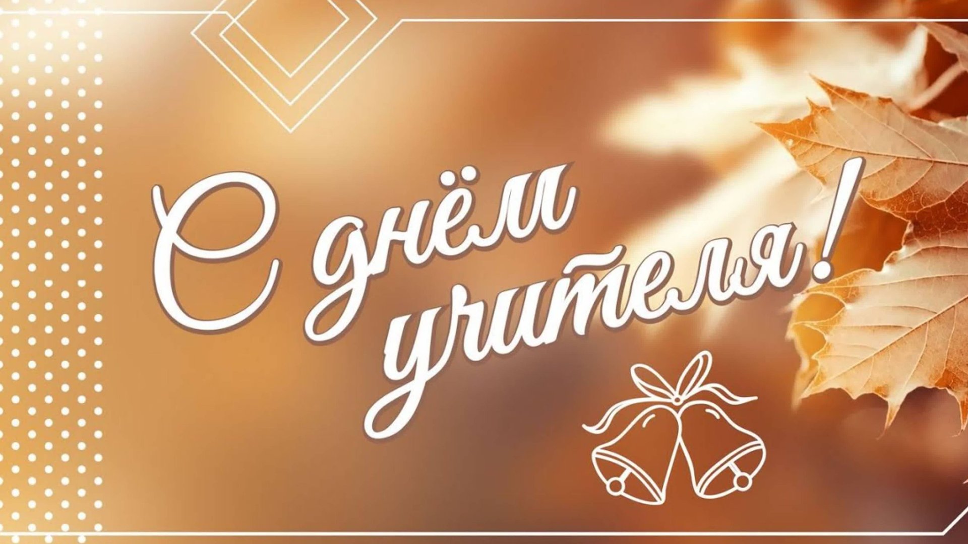 День Учителя 2025 смотреть онлайн