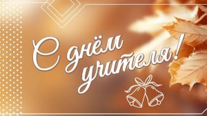 День Учителя 2025