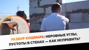 Оценка качества строительства дома из газобетона. Выезд на строящийся объект