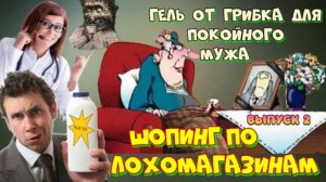 МОШЕННИКИ ПРОДАЮТ ЛЕКАРСТВО ДЛЯ ПОКОЙНОГО МУЖА