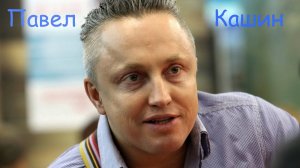 Павел Кашин - Барышня
