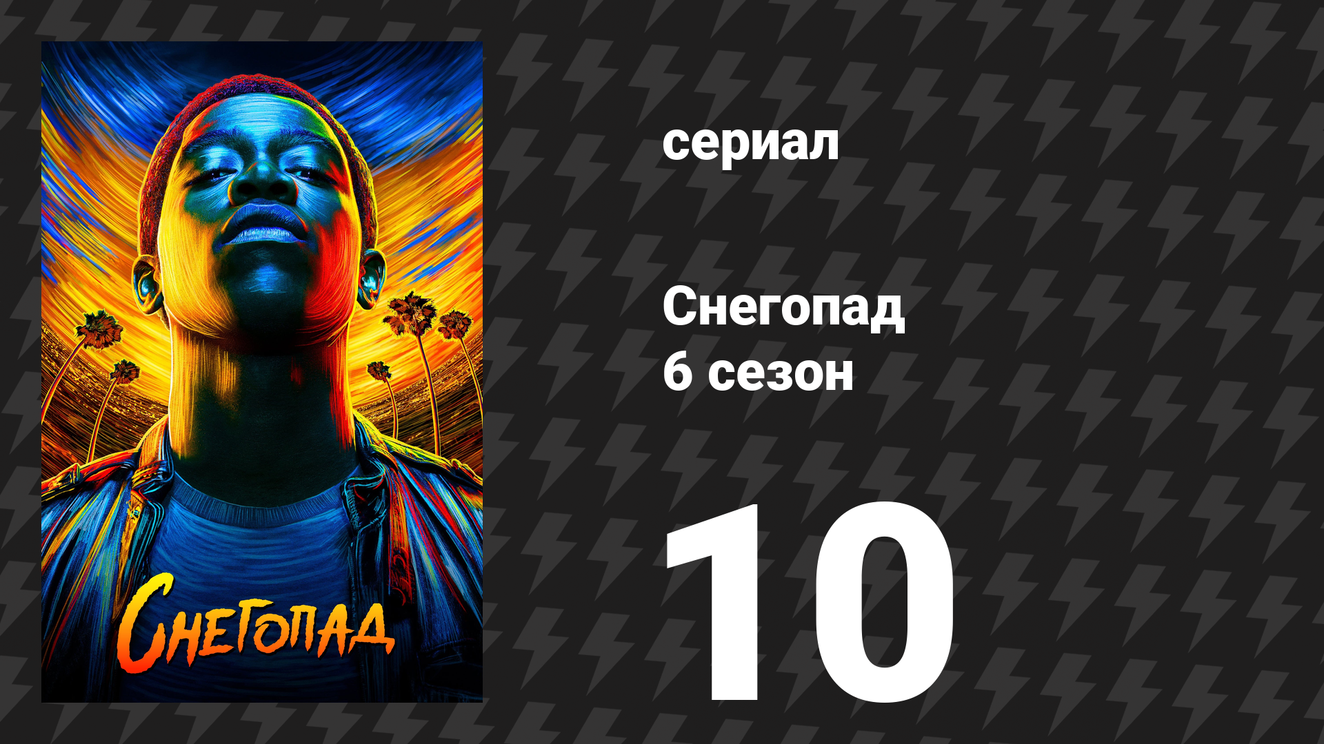 Снегопад 6 сезон 10 серия «Борьба» (сериал, 2023) смотреть онлайн