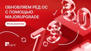 Обновляем РЕД ОС с помощью MajorUpgrade