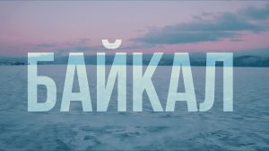 Байкал