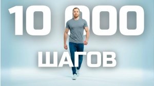 10 000 шагов — правда или миф?