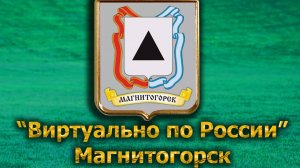 Виртуально по России. 561.  город Магнитогорск