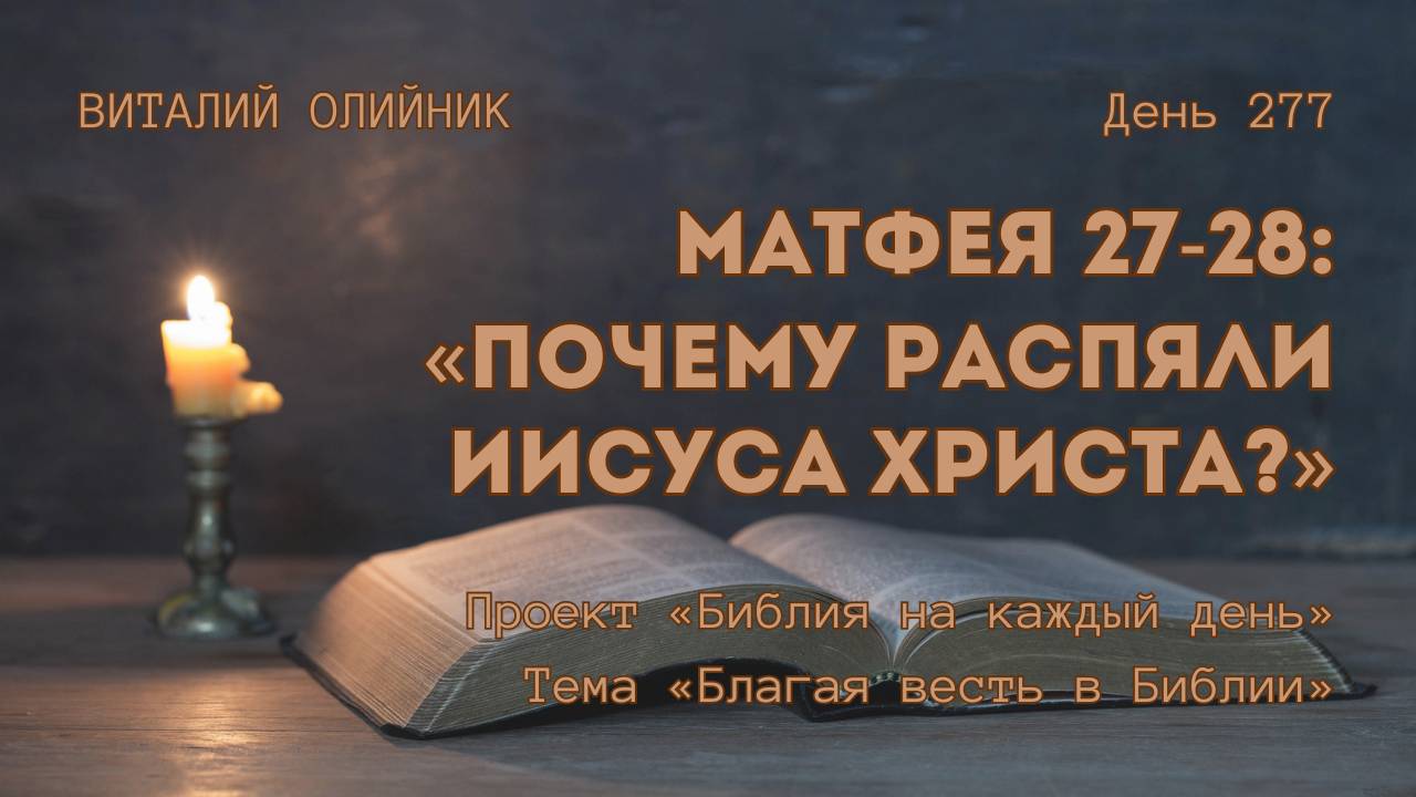 День 277. Матфея 27-28: Почему распяли Иисуса Христа? | Библия на каждый день |Благая весть в Библии смотреть онлайн