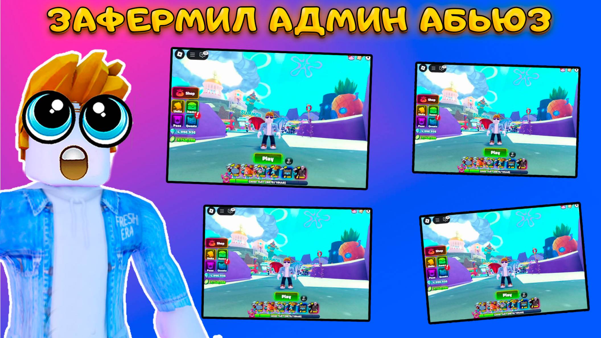 Я СОЗДАЛ СУПЕР ФЕРМУ БОТОВ ДЛЯ АДМИН АБЬЮЗА В SPONGEBOB TOWER DEFENSE смотреть онлайн