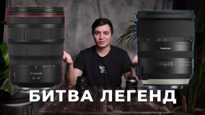 Canon 24-70 F/2.8 vs Tamron 24-70 F/2/8. Стоит ли переплачивать?