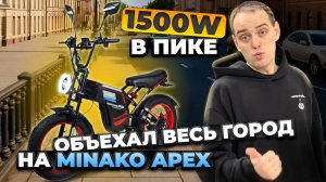 Мощный ЭЛЕКТРОВЕЛОСИПЕД, на который не нужны права. MINAKO APEX