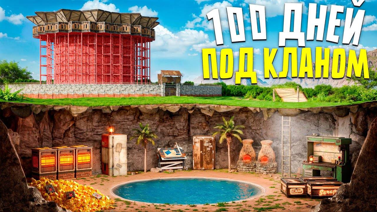 100 ДНЕЙ ЖИЗНИ ПОД КЛАНОМ ТЕРПИЛ! ПОДЗЕМНАЯ ЖИЗНЬ в Rust Раст Atlas EU Monthly смотреть онлайн