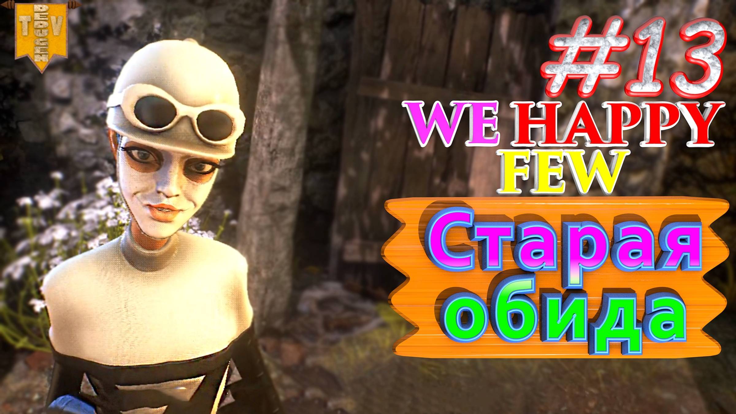 Старая обида. We Happy Few. #13. Прохождение. Средний уровень сложности. смотреть онлайн