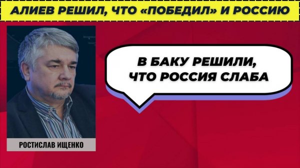 Алиев решил, что «победил» и Россию