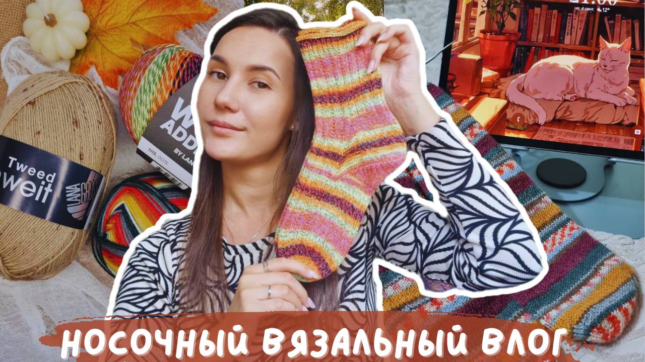 НОСОЧНЫЙ ВЯЗАЛЬНЫЙ ВЛОГ | Продвигаю носки из остатков | Совместный проект смотреть онлайн