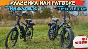 Какой выбрать электровелосипед Minako Mavex или Fatbike F10 Lite обзор сравнение вело.