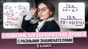 Сложение алгебраических дробей с разными знаменателями. 8 класс | Саша Теплая