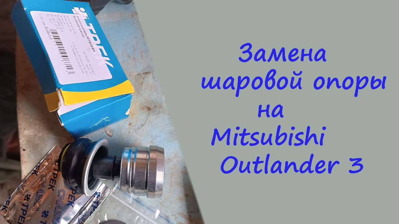 Замена шаровой опоры, на Mitsubishi Outlander 3