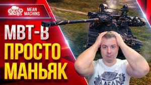 MBT-B — ЭТО ПРОСТО МАНЬЯК КАКОЙ-ТО ● Не ожидал Такого от Танка ● ЛучшееДляВас
