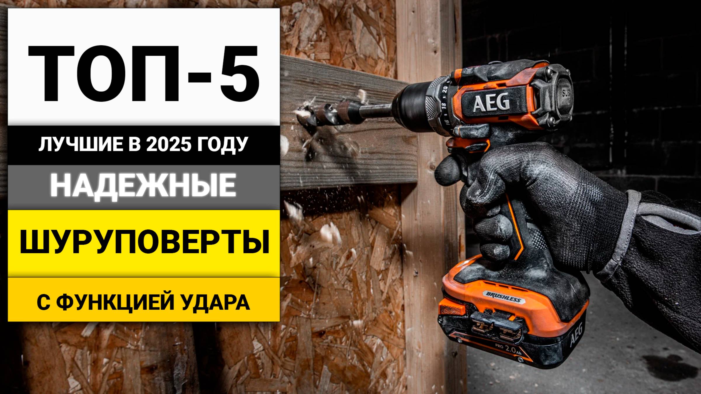Лучшие шуруповерты с функцией удара для профессиональных работ | ТОП-5 в 2025 году