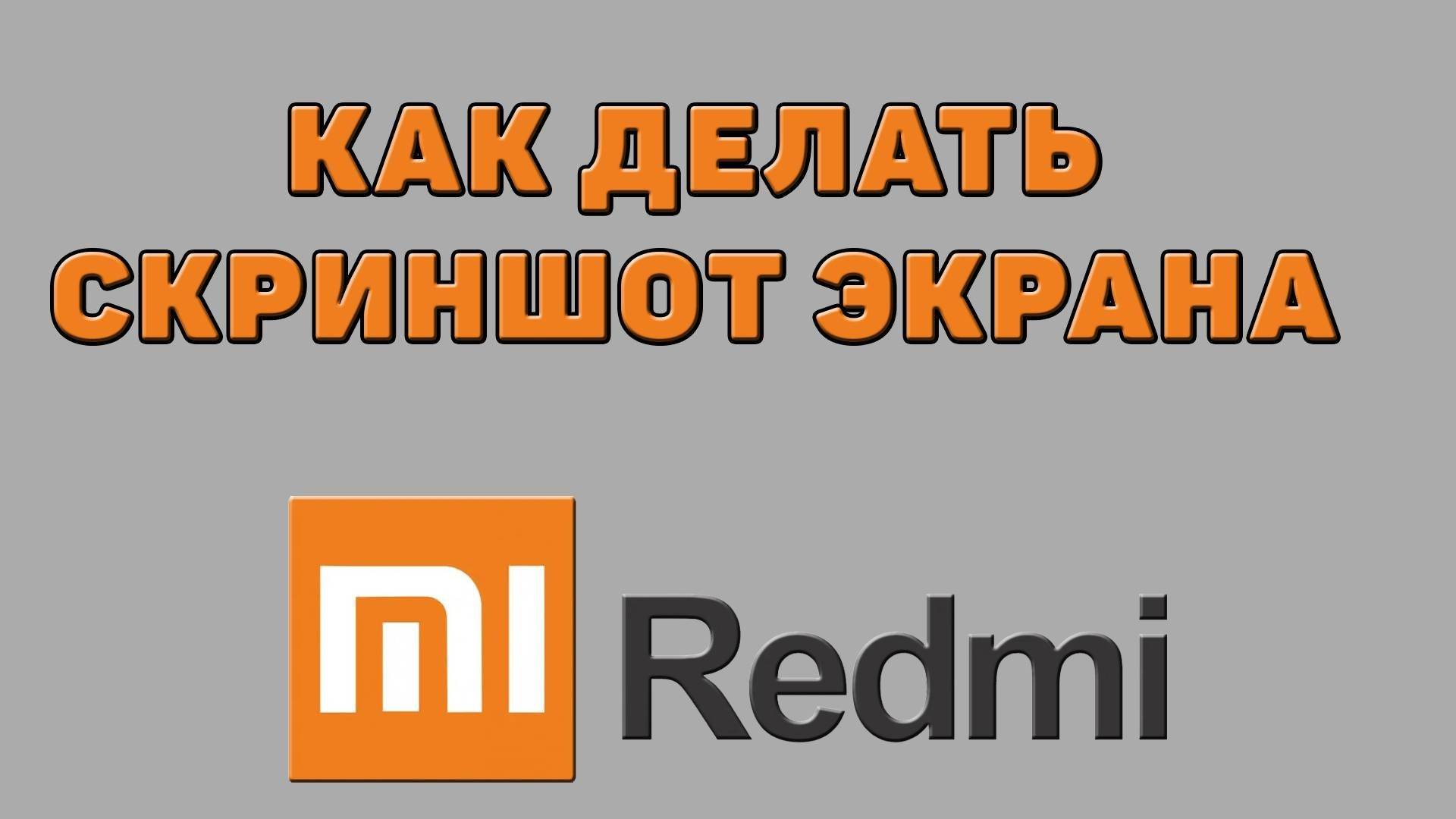 Как делать скриншот экрана на Редми