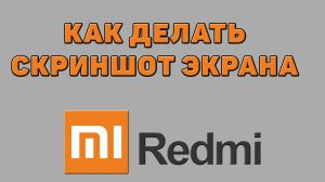 Как делать скриншот экрана на Редми