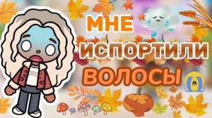 МНЕ ИСПОРТИЛИ ВОЛОСЫ💇🏽♀️|МОЙ ВЛОГ Milli toca _Toca boca_Toca world _тока бока_Милли тока