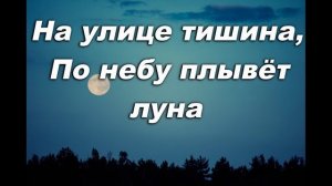 НА УЛИЦЕ ТИШИНА, ПО НЕБУ ПЛЫВЕТ ЛУНА