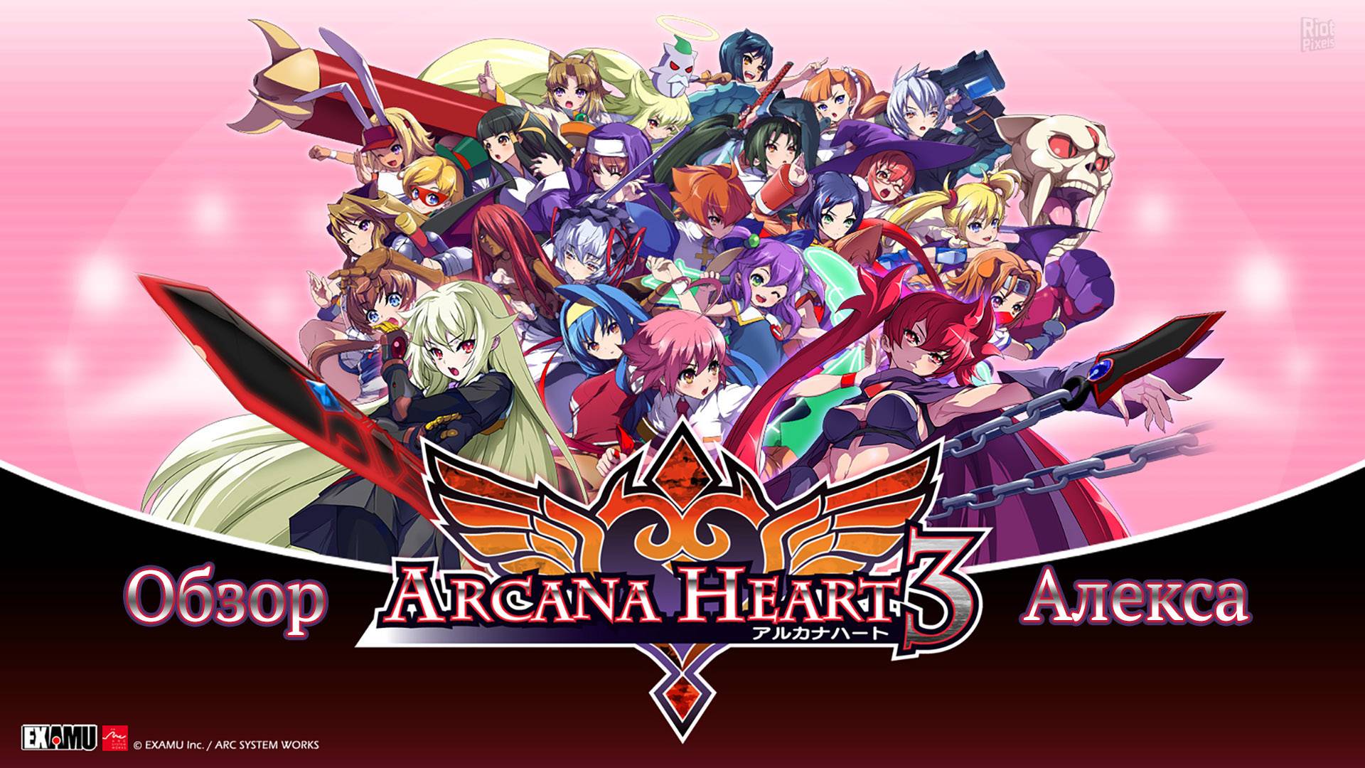 Обзор Arcana Heart 3 LOVEMAX SIXSTARS!!!!!! смотреть онлайн