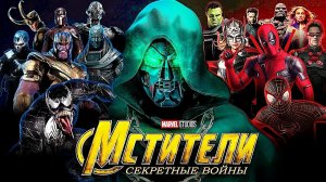 Мстители: Секретные войны трейлер