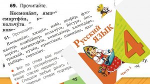 Русский язык 4 класс упр 69 (61) с 45 (43)