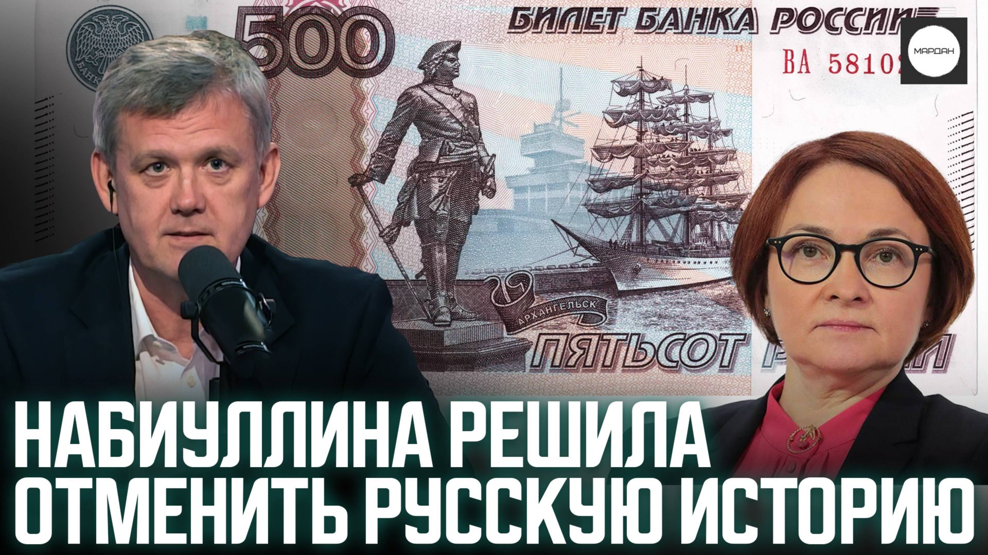 НАБИУЛЛИНА РЕШИЛА ОТМЕНИТЬ РУССКУЮ ИСТОРИЮ смотреть онлайн