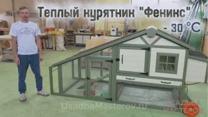 Передвижной курятник с подогревом "Феникс" на 10 кур. Лучший курятник на колесах от Усадьба Мастеров