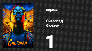 Снегопад 6 сезон 1 серия «Отголоски» (сериал, 2023)