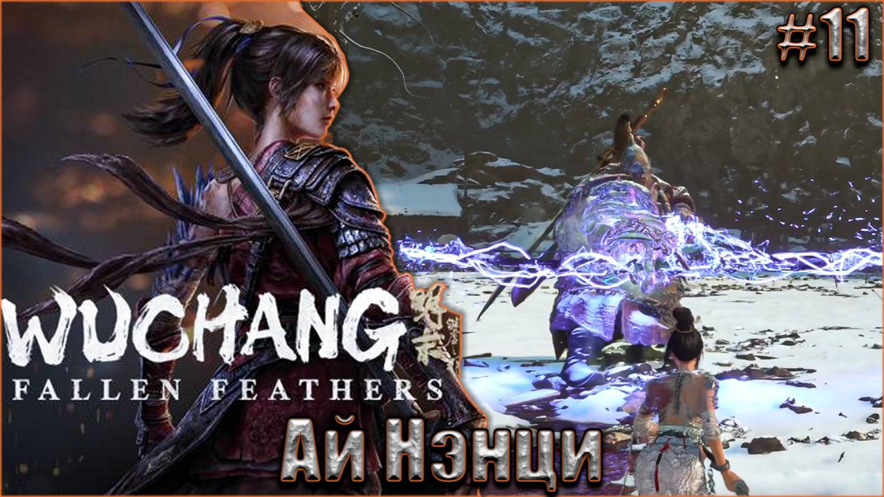 Wuchang Fallen Feathers прохождение #11. Покоритель Севера Ай Нэнци смотреть онлайн