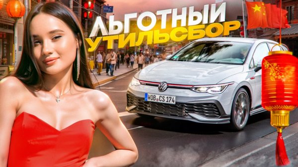 ЧТО ПРИВЕЗТИ ПО ЛЬГОТНОМУ УТИЛЬСБОРУ? Топ-5 бюджетных авто