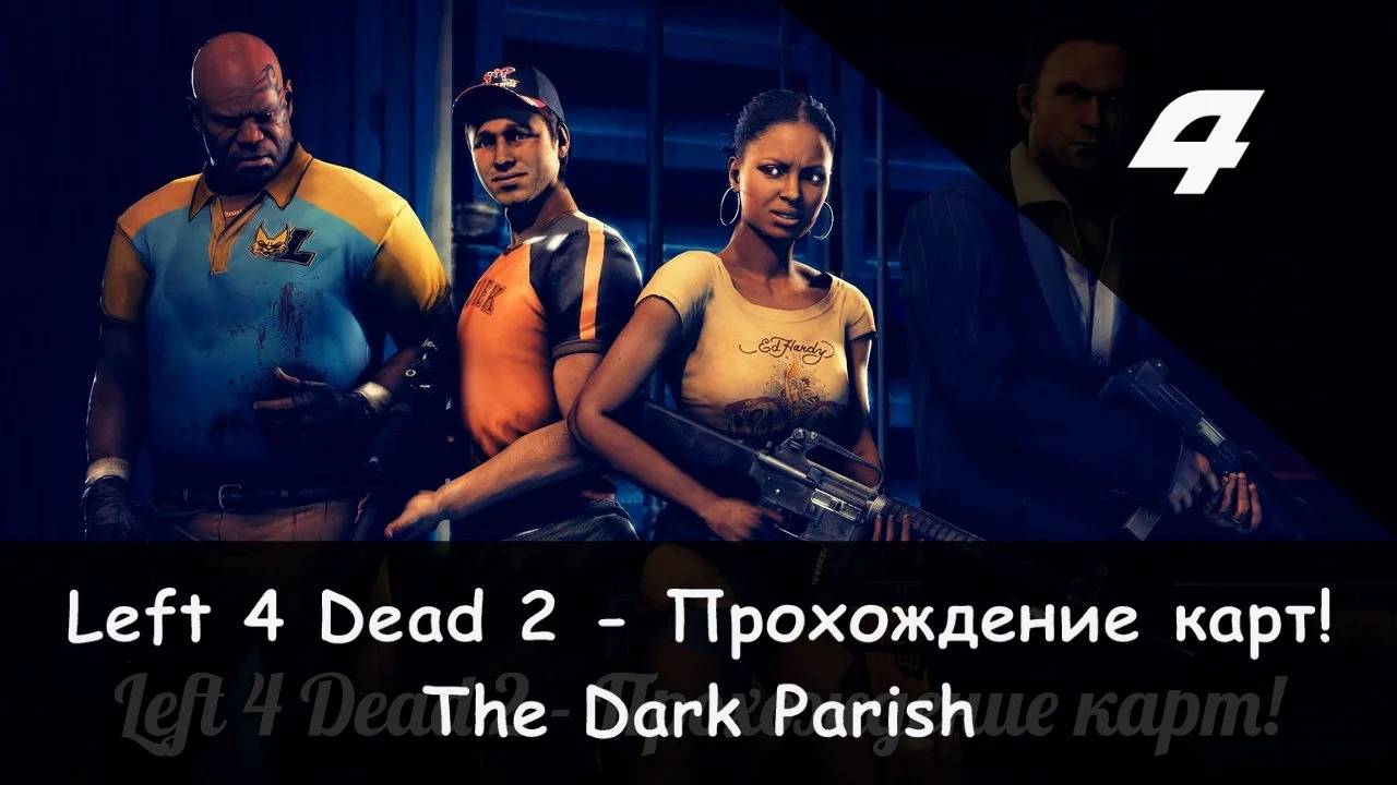 Left 4 Dead 2: Совместное прохождение "Камикадзе" и JamesRedmond (The Dark Parish) [4/5] смотреть онлайн