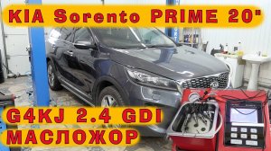 KIA Sorento PRIME 2020 (2.4 GDI): Устраняем масложор на пятилетнем авто