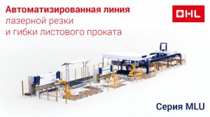 Автоматизированный цех лазерного раскроя и гибки листового проката