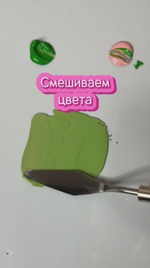 СМЕШИВАЕМ ЦВЕТА