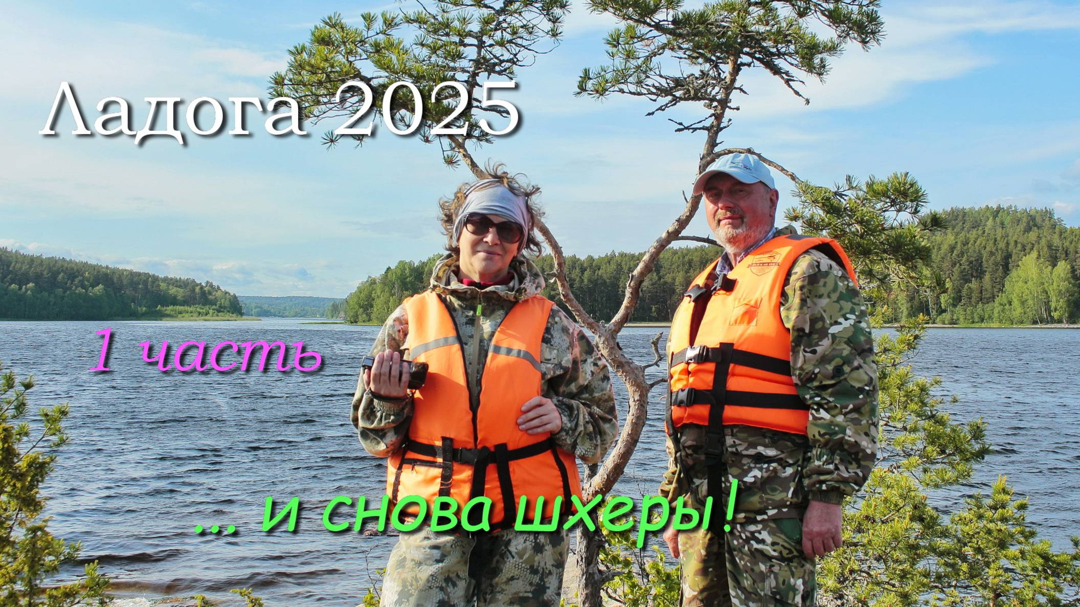 Походы по Ладожским шхерам 2025 / 1 часть / Заезд смотреть онлайн