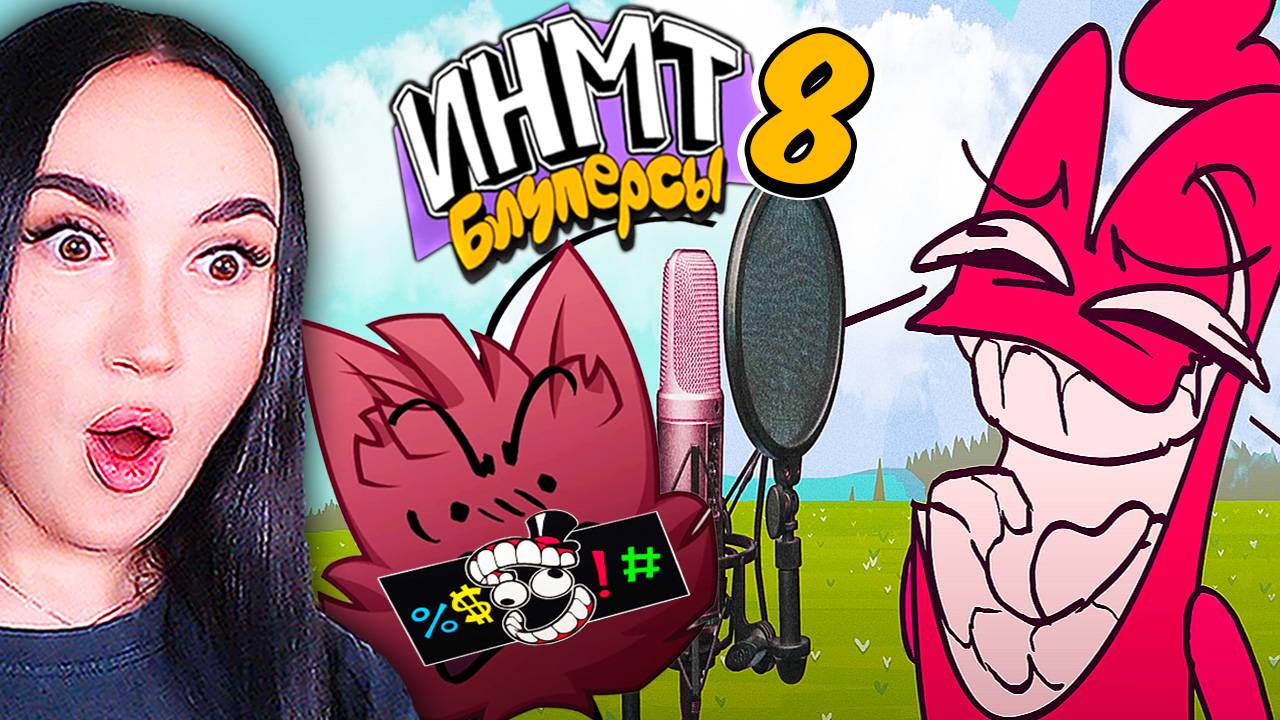 🌟 БЛУПЕРСЫ И АНИМАТИКИ ИНМТ 8 !🤣 НОВЫЕ НЕУДАЧНЫЕ ДУБЛИ И.Н.М.Т. Реакция
