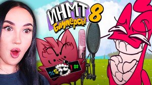 🌟 БЛУПЕРСЫ И АНИМАТИКИ ИНМТ 8 !🤣 НОВЫЕ НЕУДАЧНЫЕ ДУБЛИ И.Н.М.Т. Реакция