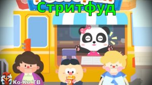 Игра "BabyBus. Стритфуд. Фастфуд ". Детская познавательная игра. (бейбибас, панда Кики)