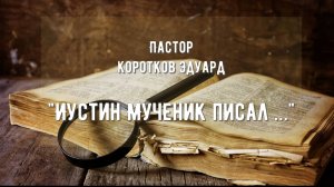 Иустин Мученик писал …
